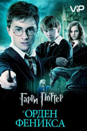 Гарри Поттер и Орден Феникса онлайн